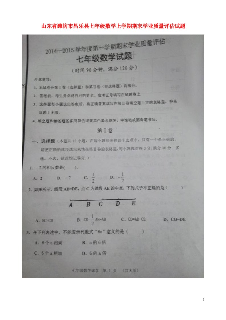 山东省潍坊市昌乐县七级数学上学期期末学业质量评估试题（扫描版）