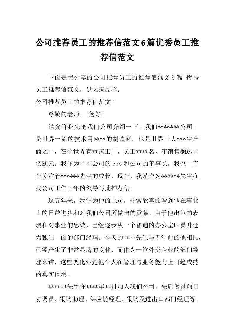 公司推荐员工的推荐信范文6篇优秀员工推荐信范文