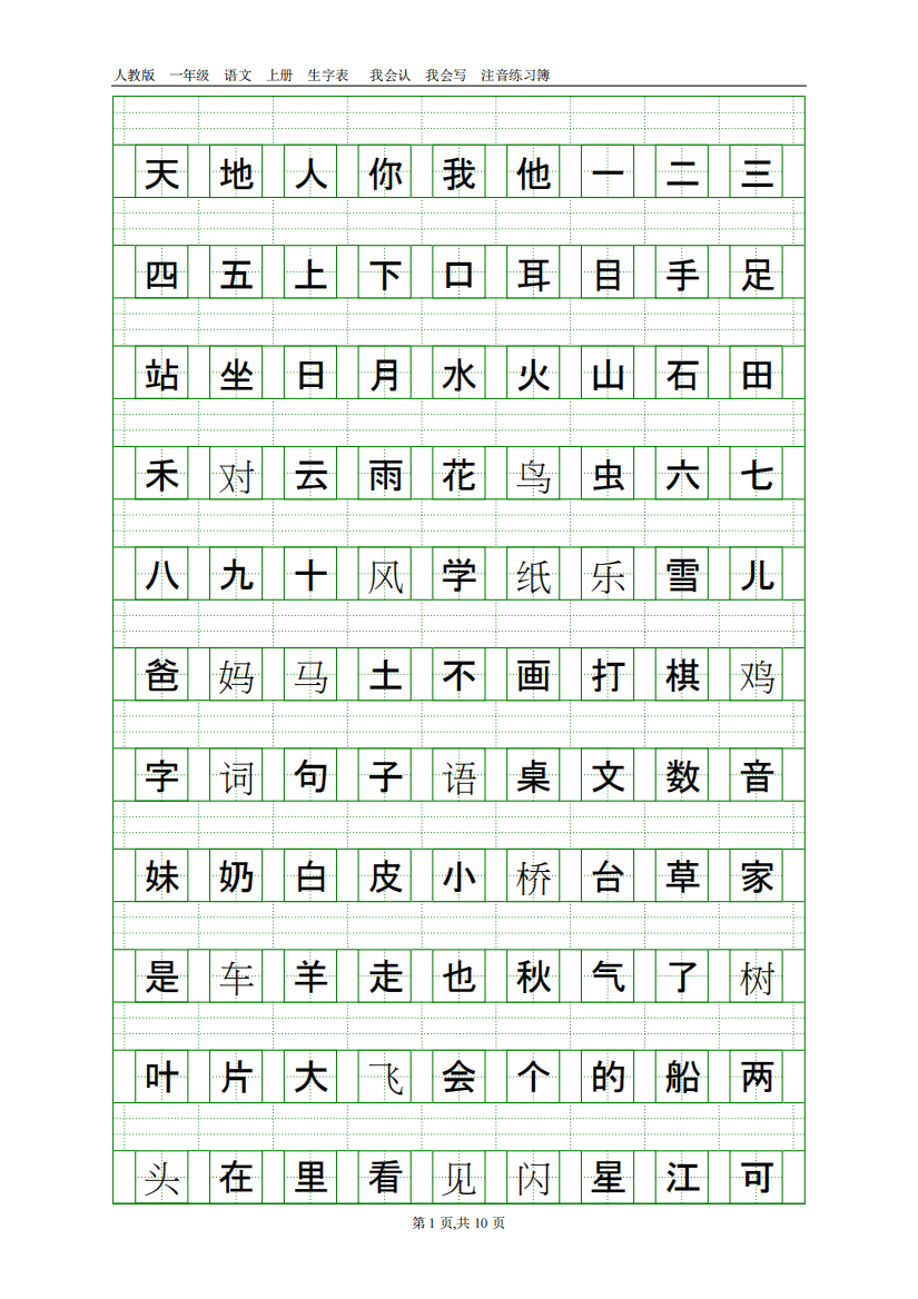 新人教版一年级语文上册生字表注音练习