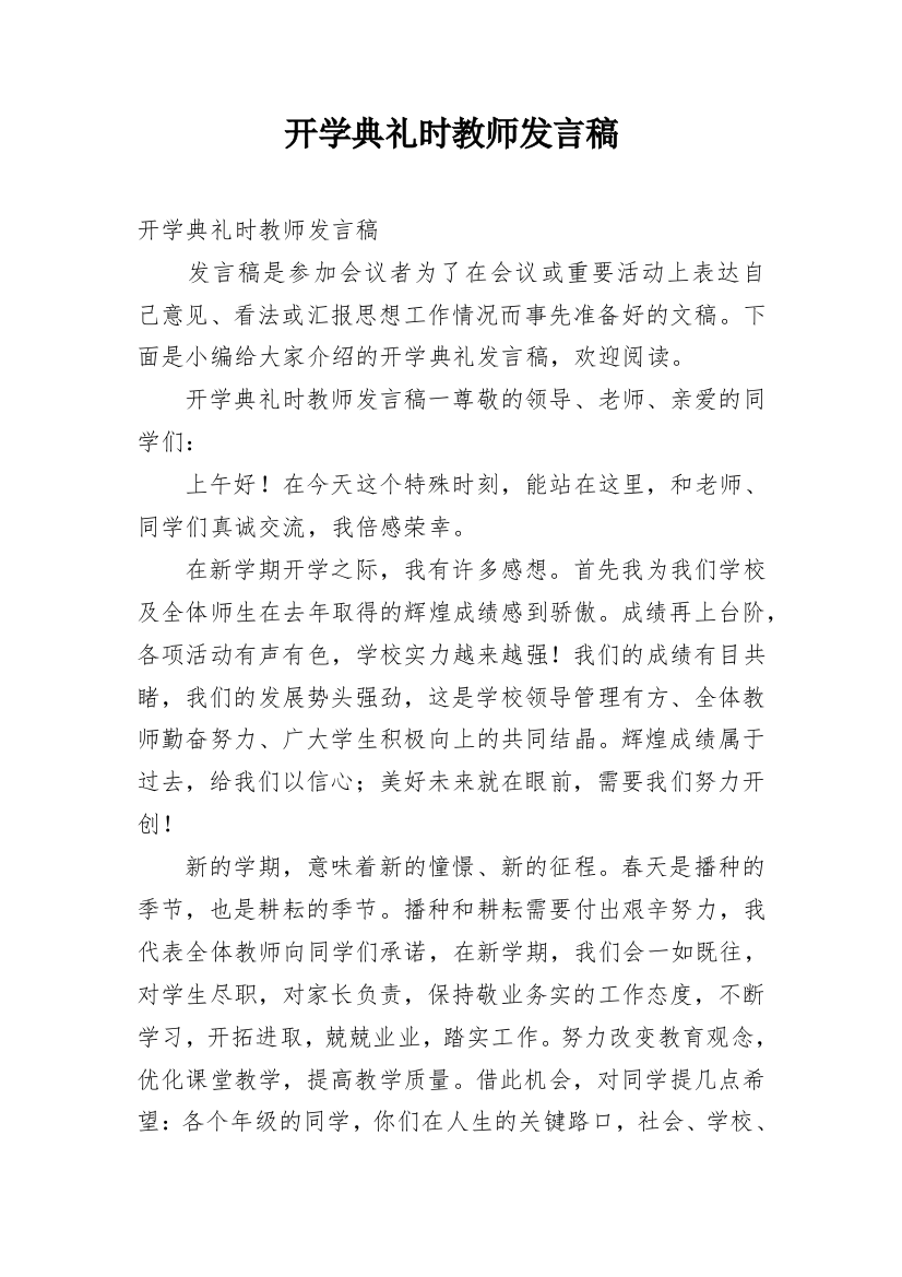 开学典礼时教师发言稿