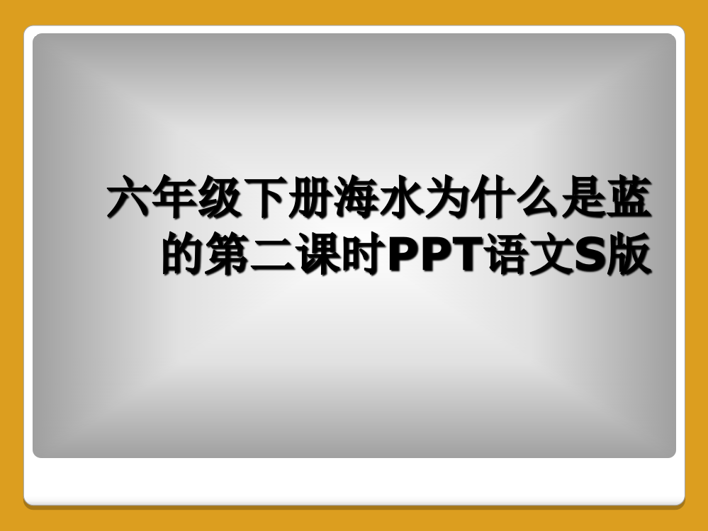 六年级下册海水为什么是蓝的第二课时PPT语文S版