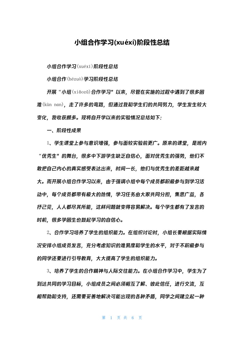 小组合作学习阶段性总结