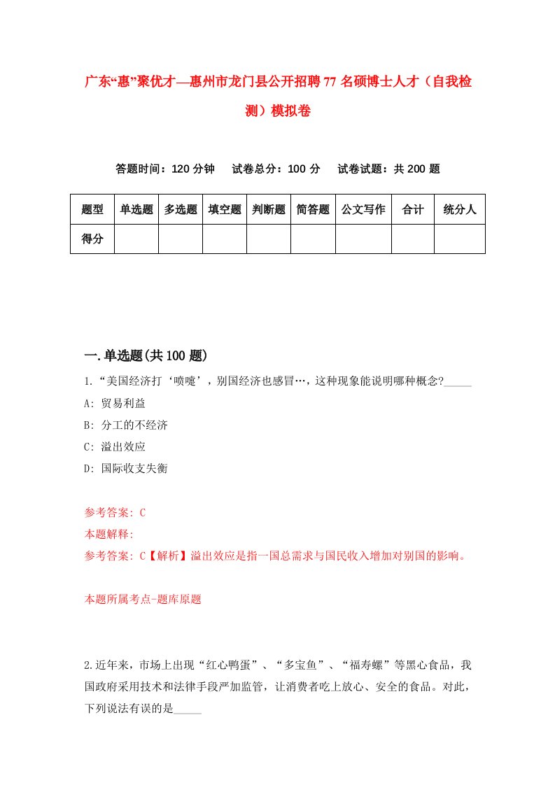 广东惠聚优才惠州市龙门县公开招聘77名硕博士人才自我检测模拟卷6