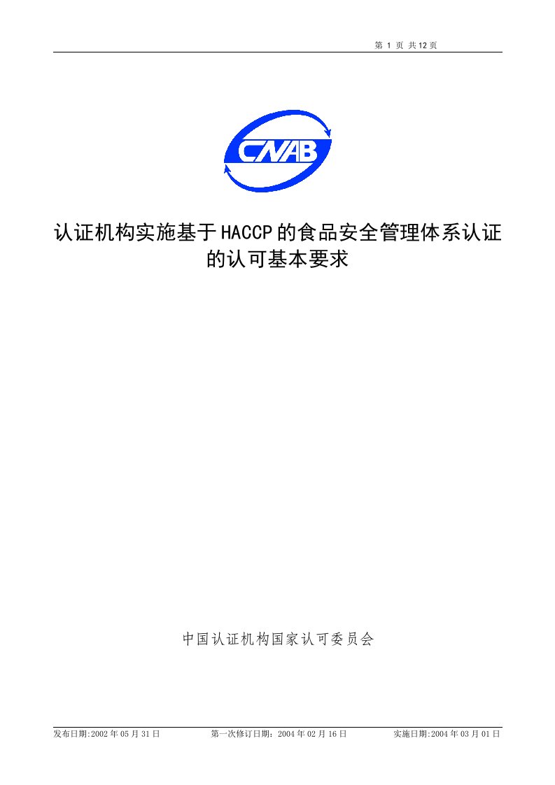 认证机构实施基于HACCP的食品安全管理体系认证的认可基本要求(1)