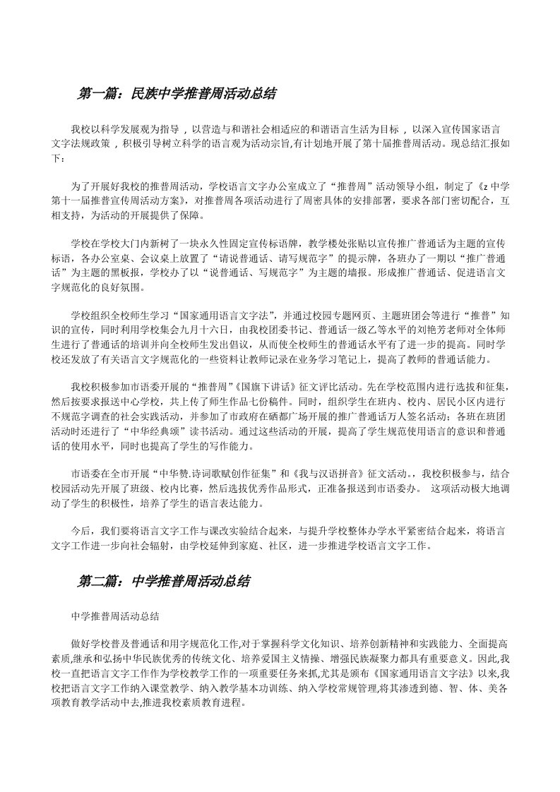 民族中学推普周活动总结[修改版]