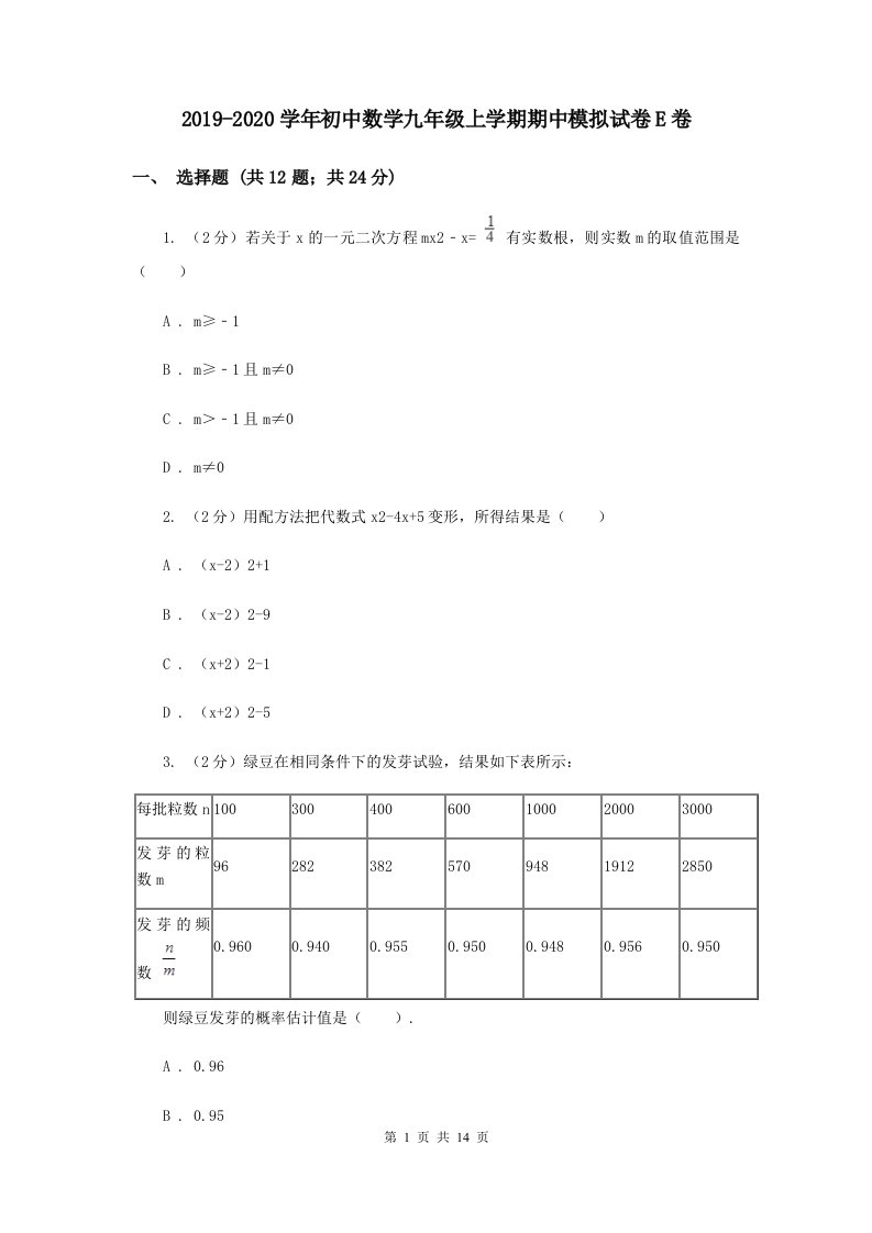 2019-2020学年初中数学九年级上学期期中模拟试卷E卷