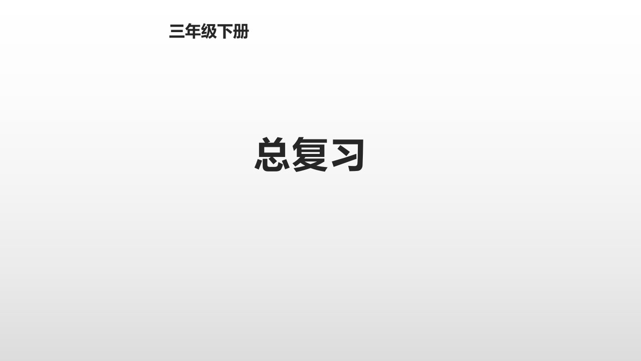 人教版小学数学三年级下册总复习课件市公开课一等奖市赛课获奖课件