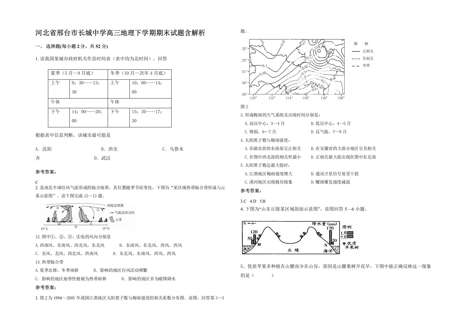 河北省邢台市长城中学高三地理下学期期末试题含解析