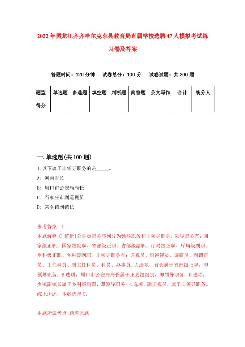 2022年黑龙江齐齐哈尔克东县教育局直属学校选聘47人模拟考试练习卷及答案0