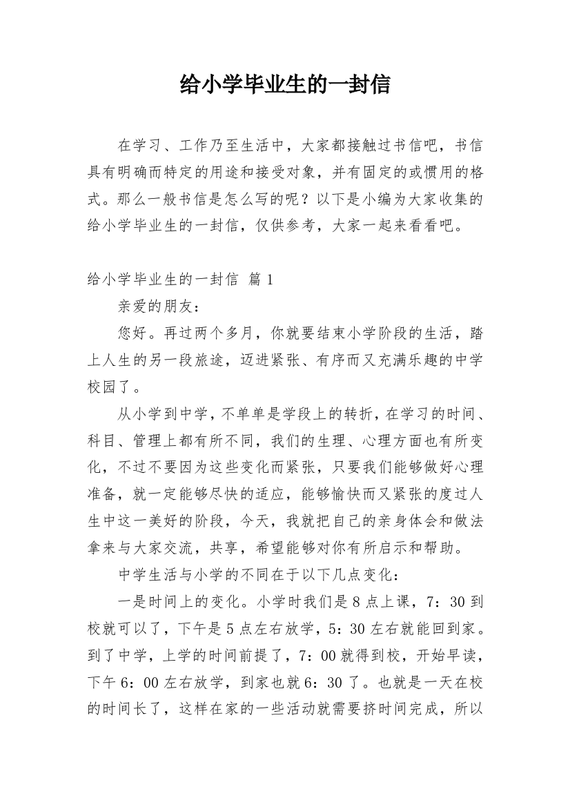 给小学毕业生的一封信