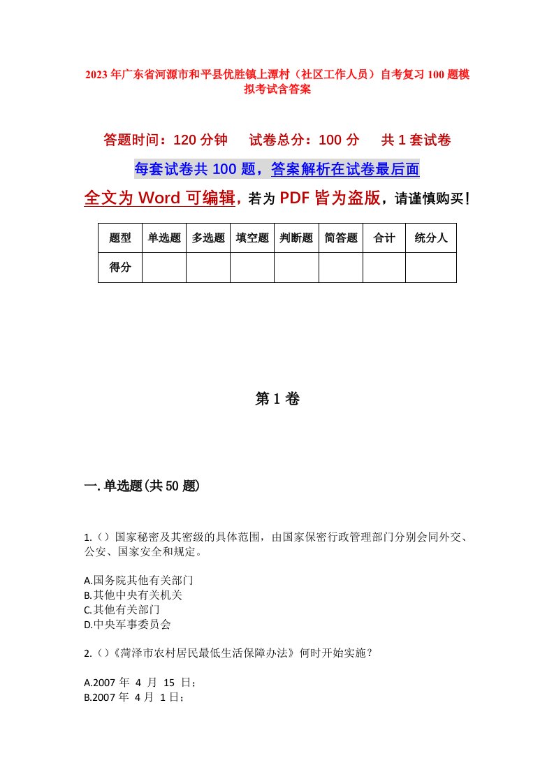 2023年广东省河源市和平县优胜镇上潭村社区工作人员自考复习100题模拟考试含答案