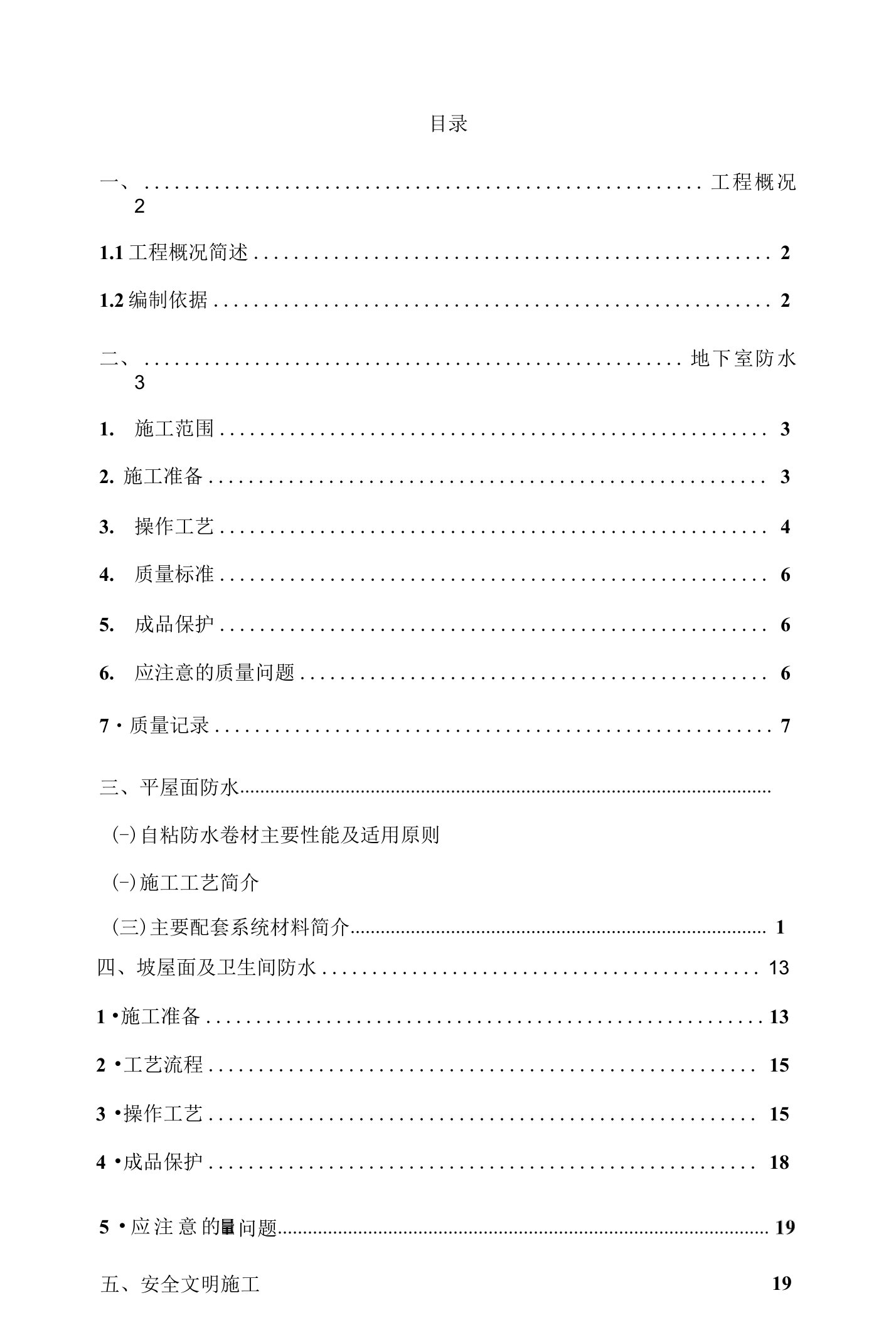 防水分项工程施工方案