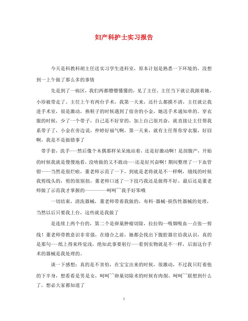 妇产科护士实习报告通用