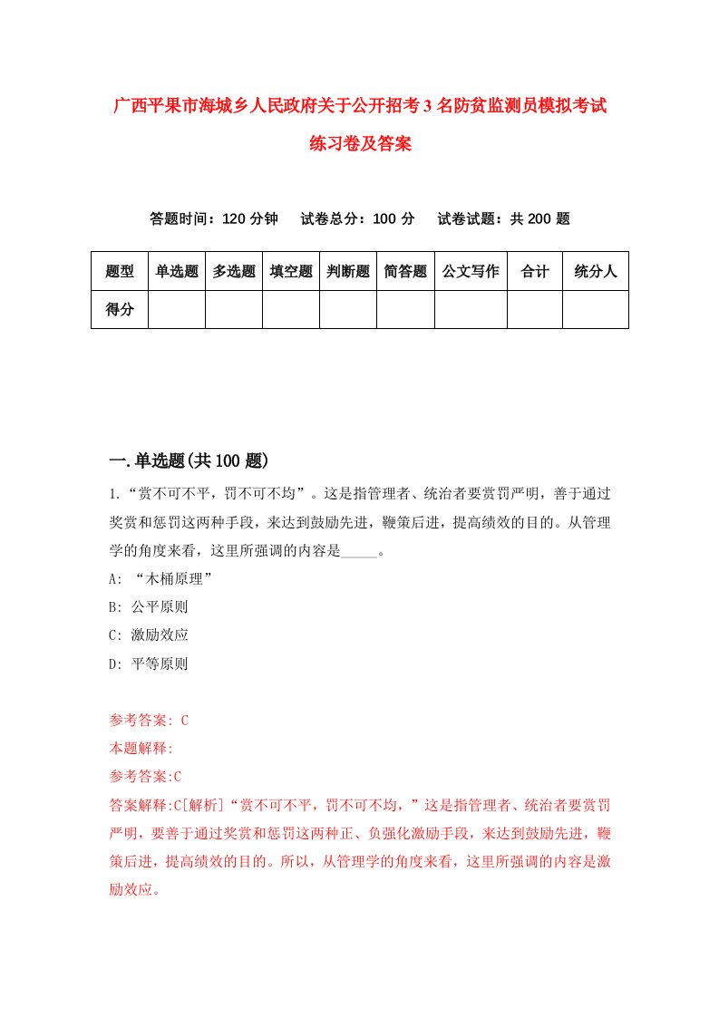 广西平果市海城乡人民政府关于公开招考3名防贫监测员模拟考试练习卷及答案第0套