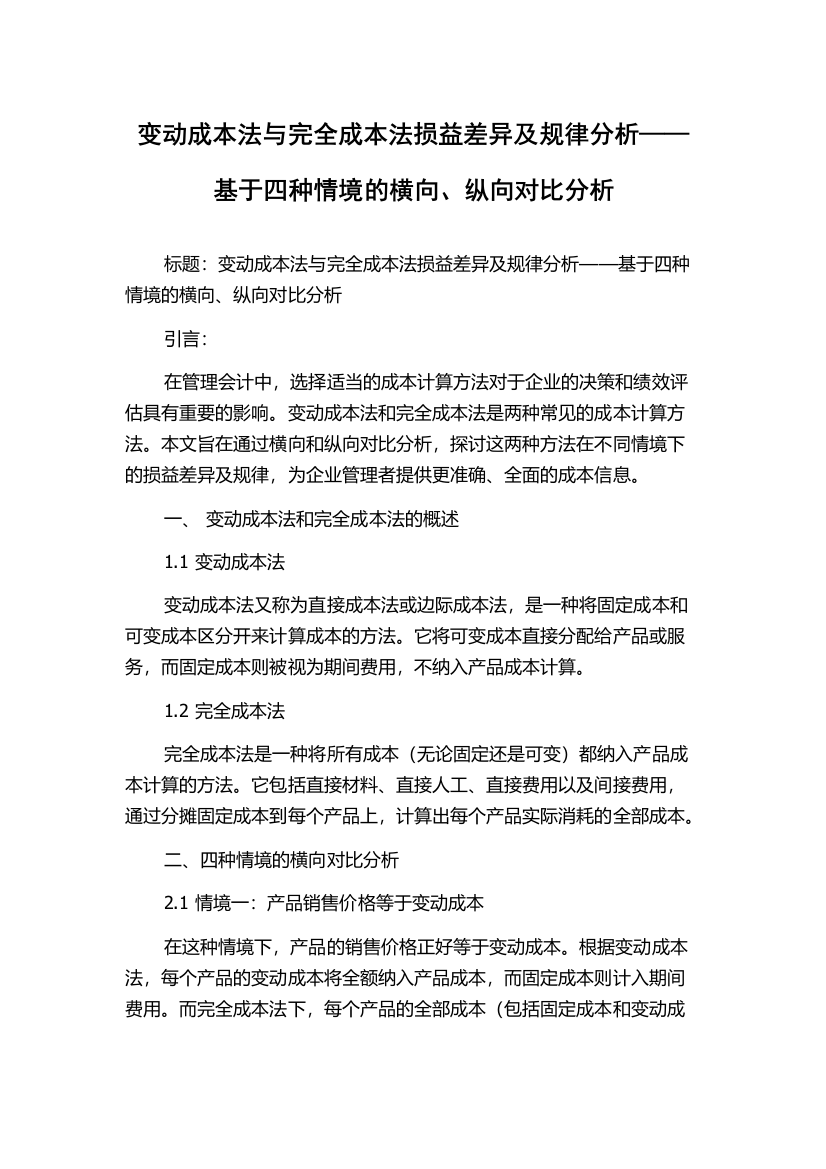 变动成本法与完全成本法损益差异及规律分析——基于四种情境的横向、纵向对比分析