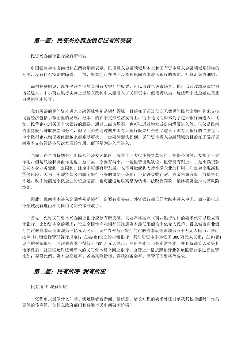 民资兴办商业银行应有所突破[修改版]