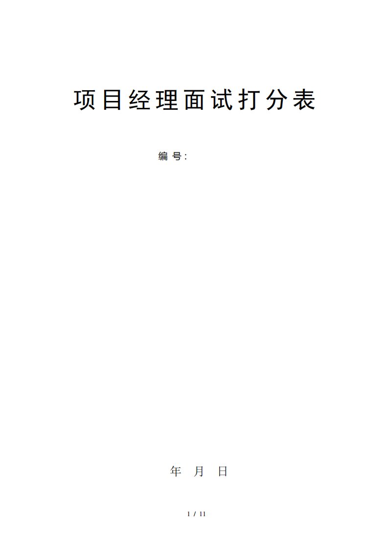 建设工程招投标项目经理面试评分表