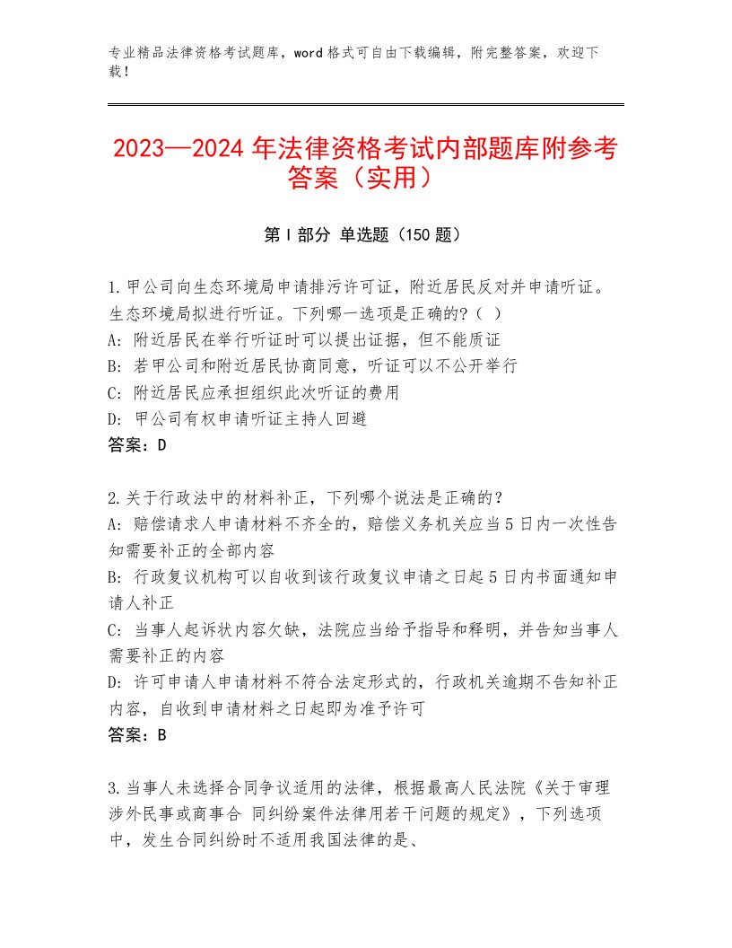 最全法律资格考试内部题库精品及答案