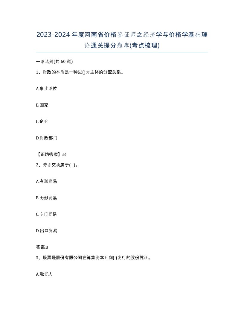 2023-2024年度河南省价格鉴证师之经济学与价格学基础理论通关提分题库考点梳理