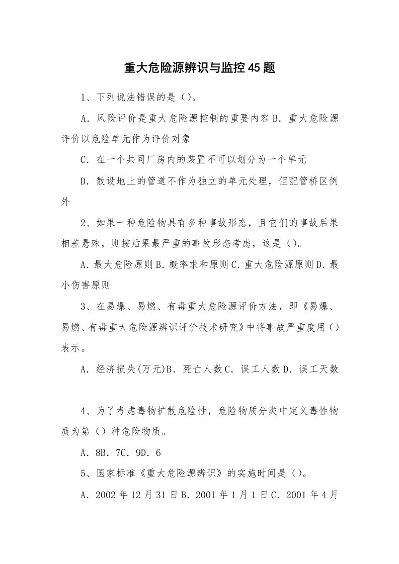 安全教育_安全试题_重大危险源辨识与监控45题