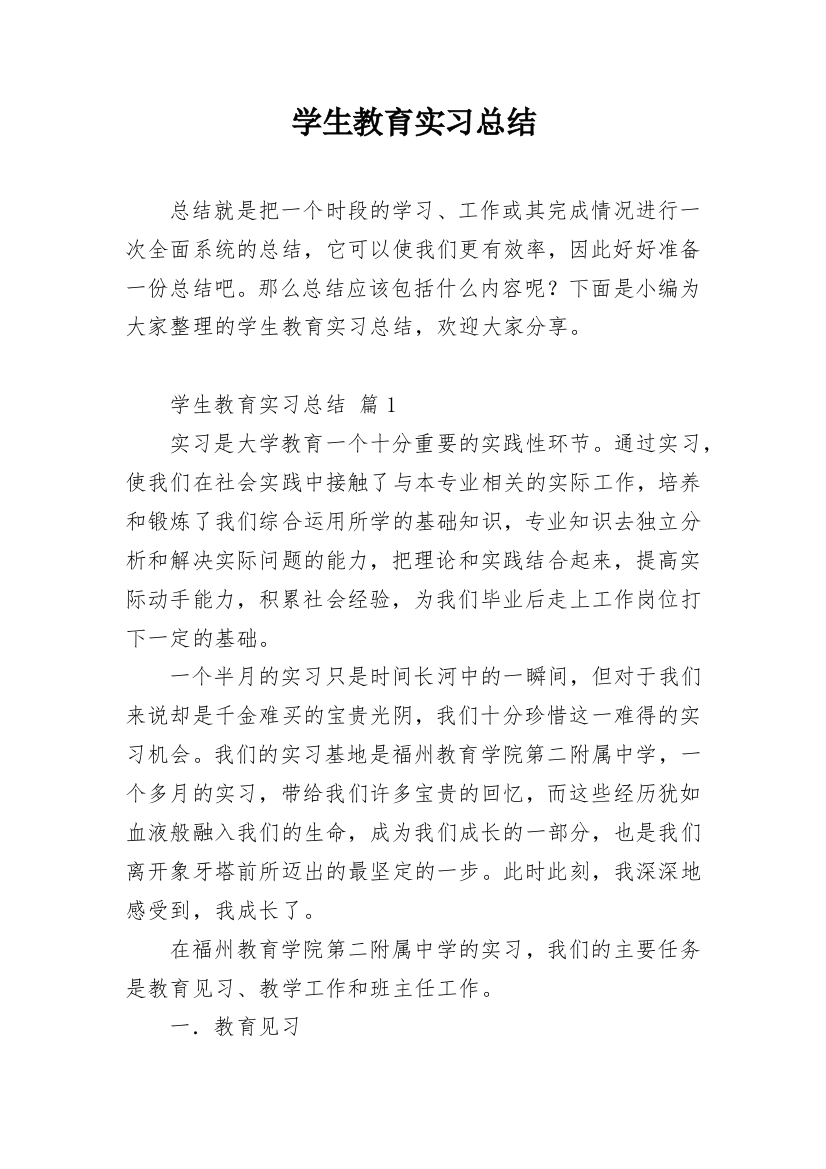 学生教育实习总结_1