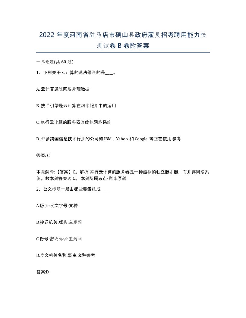 2022年度河南省驻马店市确山县政府雇员招考聘用能力检测试卷B卷附答案