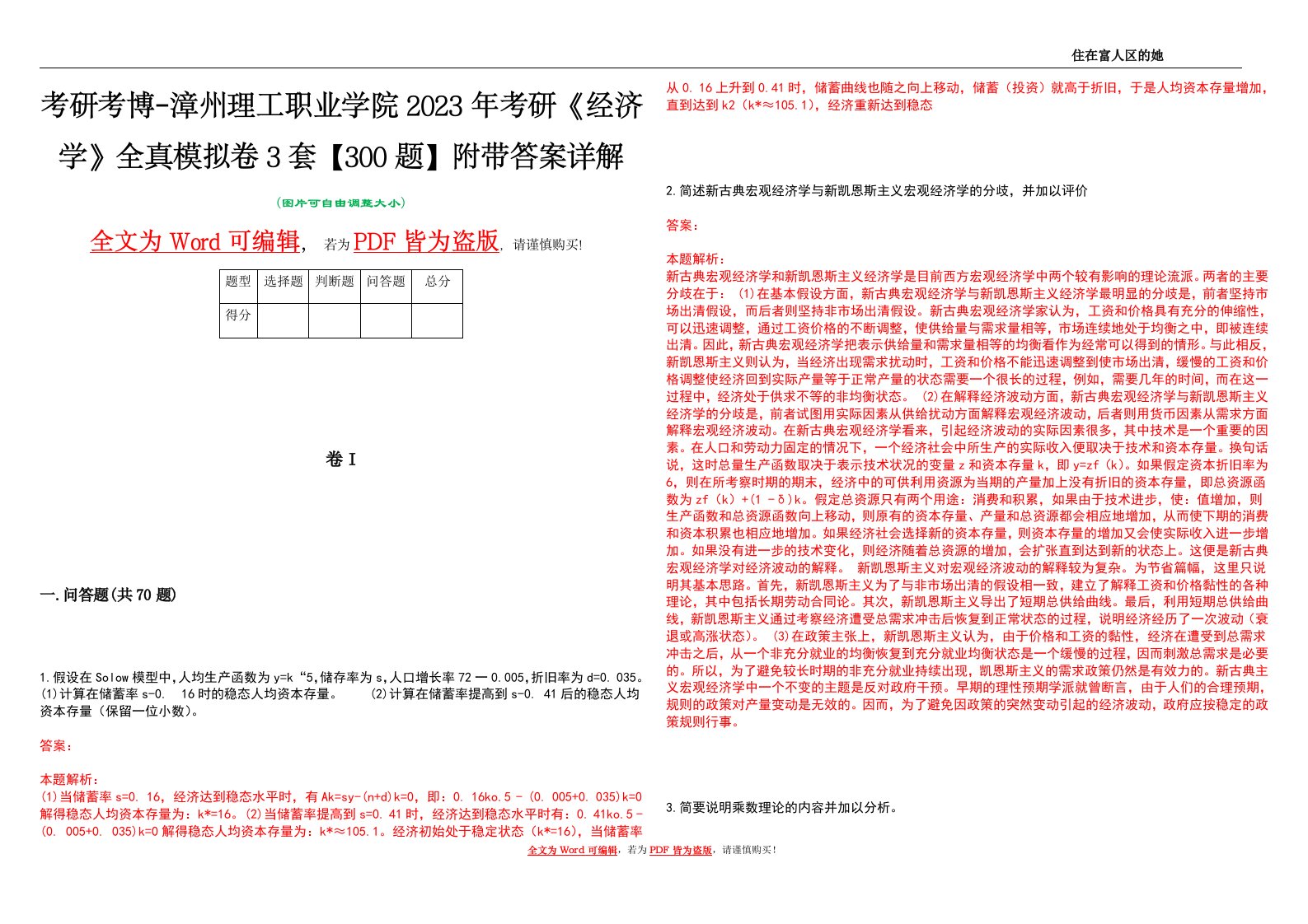 考研考博-漳州理工职业学院2023年考研《经济学》全真模拟卷3套【300题】附带答案详解V1.4