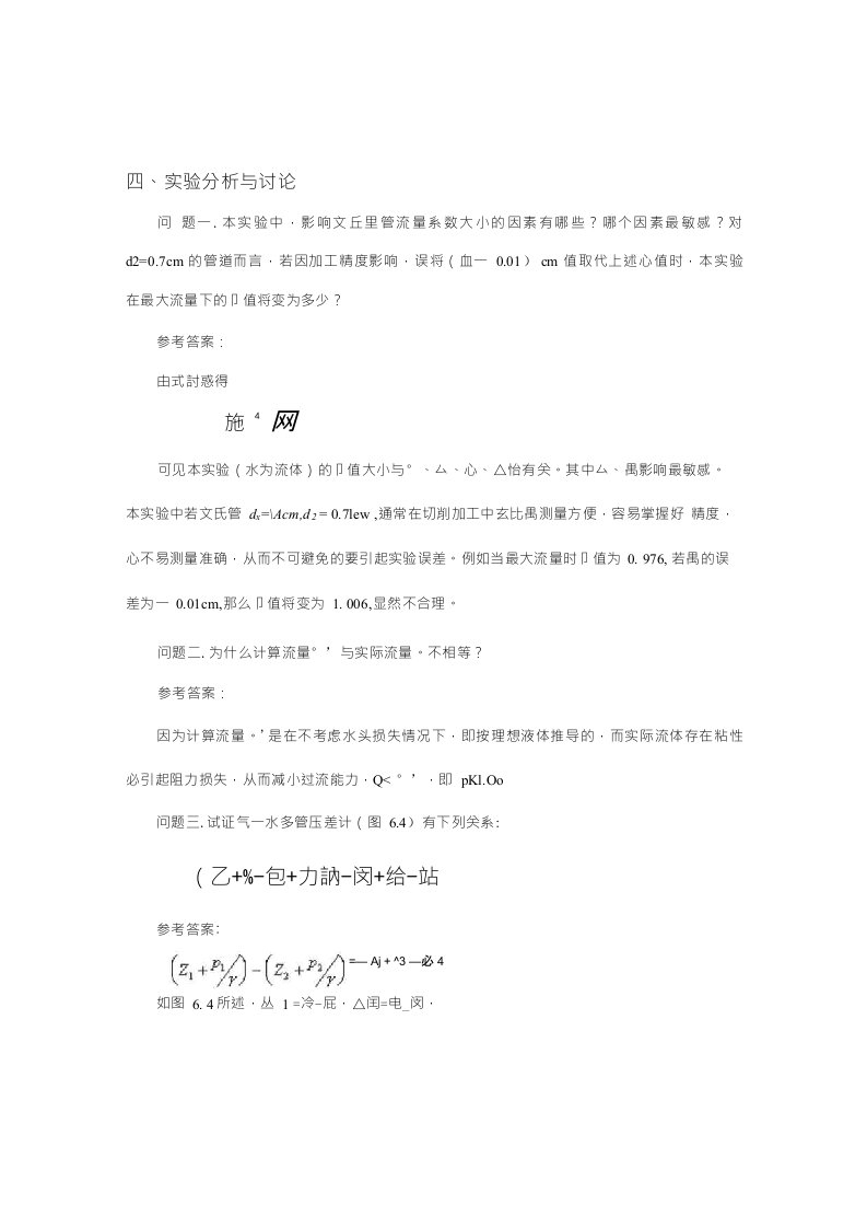 文丘里流量计实验分析与讨论答案