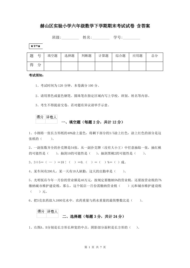 赫山区实验小学六年级数学下学期期末考试试卷