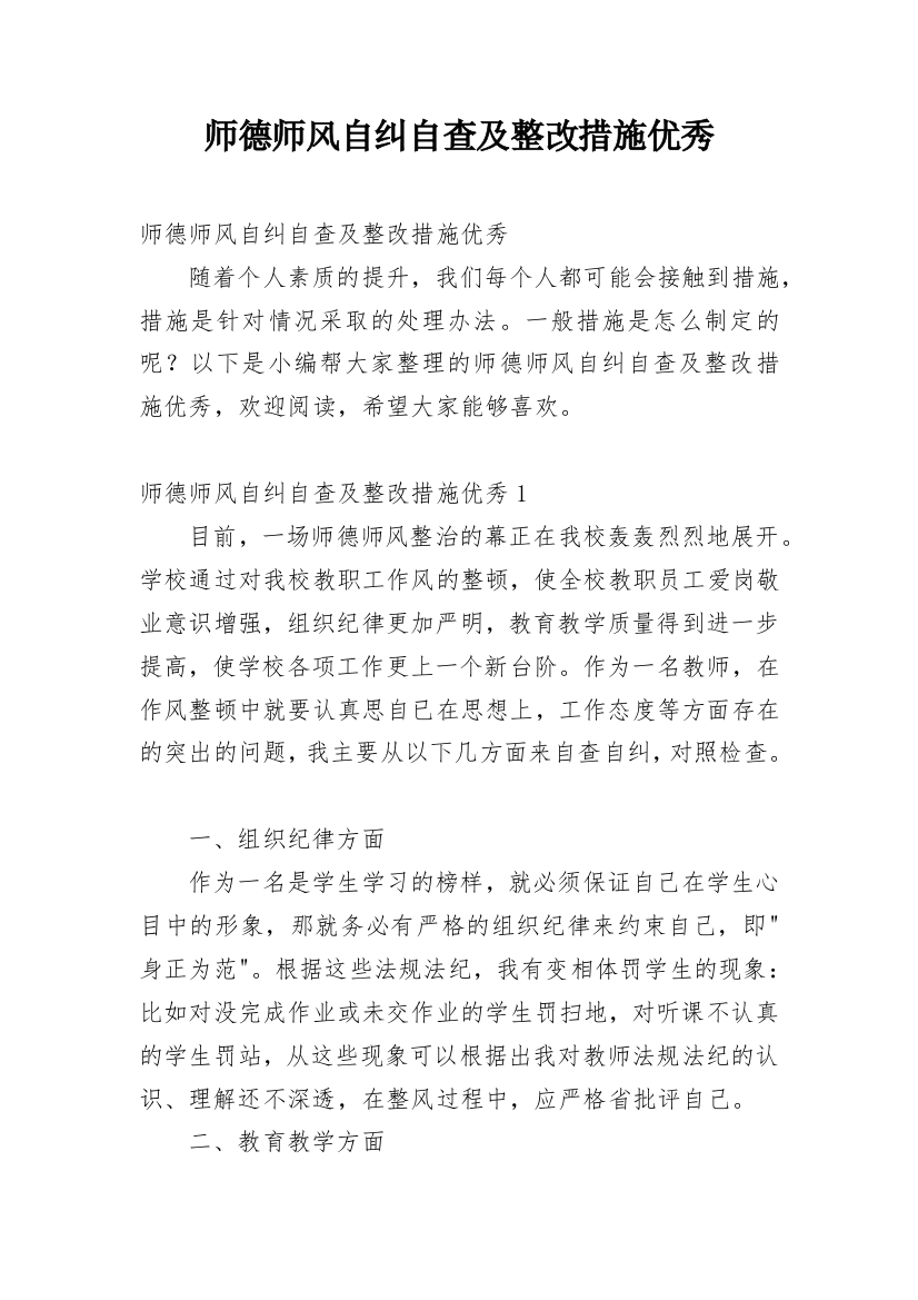 师德师风自纠自查及整改措施优秀