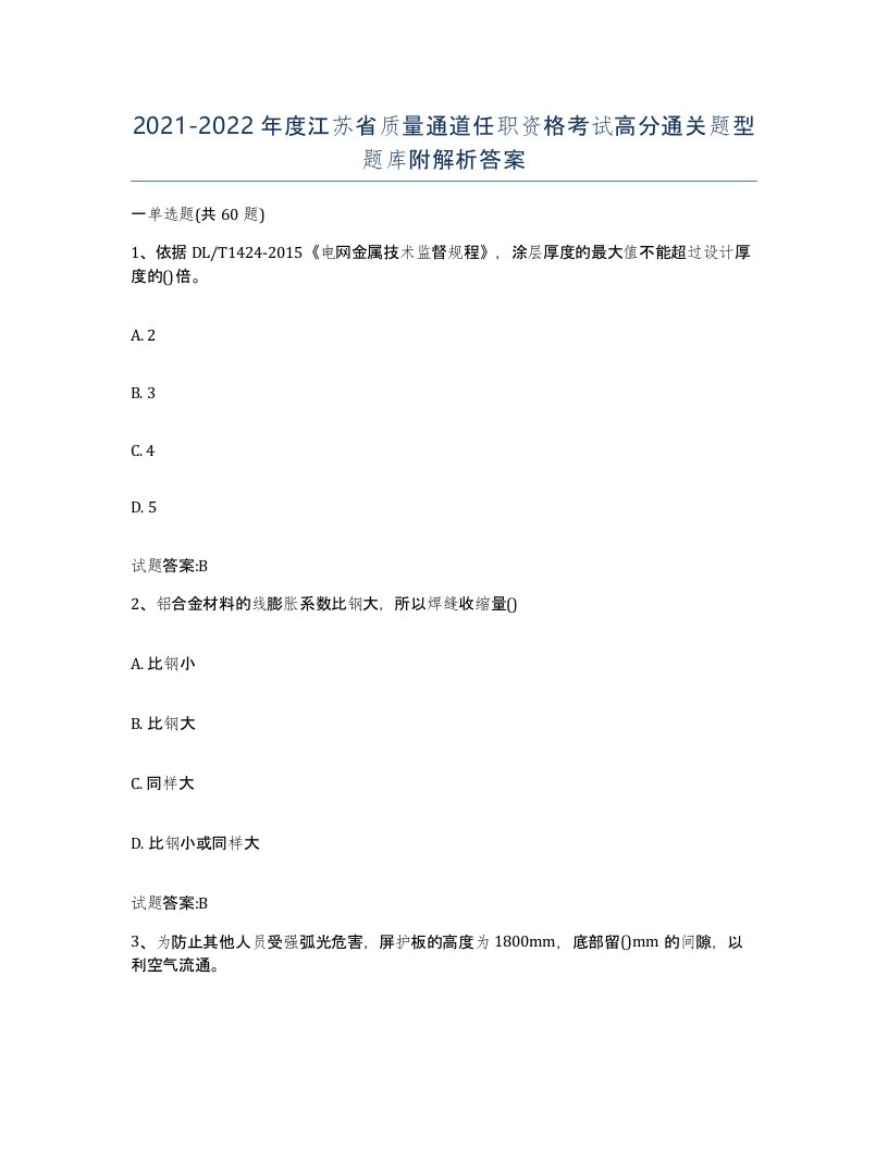 20212022年度江苏省质量通道任职资格考试高分通关题型题库附解析答案