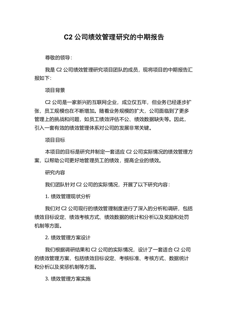 C2公司绩效管理研究的中期报告