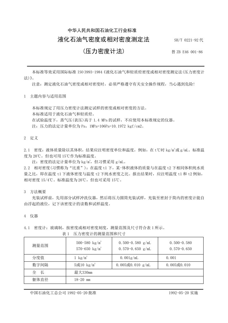 SH0221液化石油气密度或相对密度测定法压力密度计法