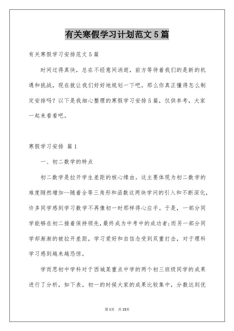 有关寒假学习计划范文5篇