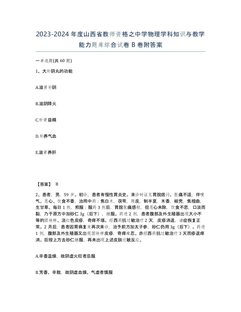 2023-2024年度山西省教师资格之中学物理学科知识与教学能力题库综合试卷B卷附答案