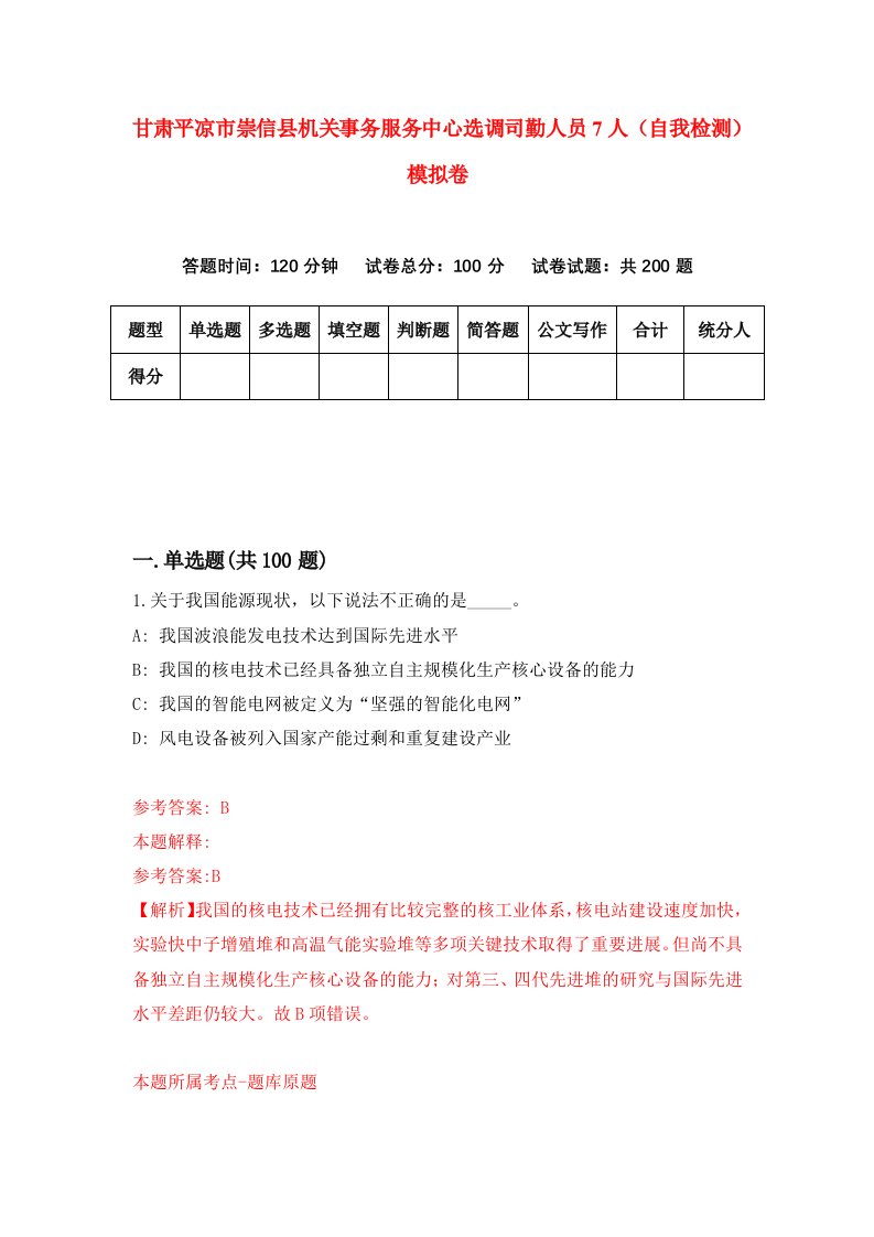 甘肃平凉市崇信县机关事务服务中心选调司勤人员7人自我检测模拟卷第9卷