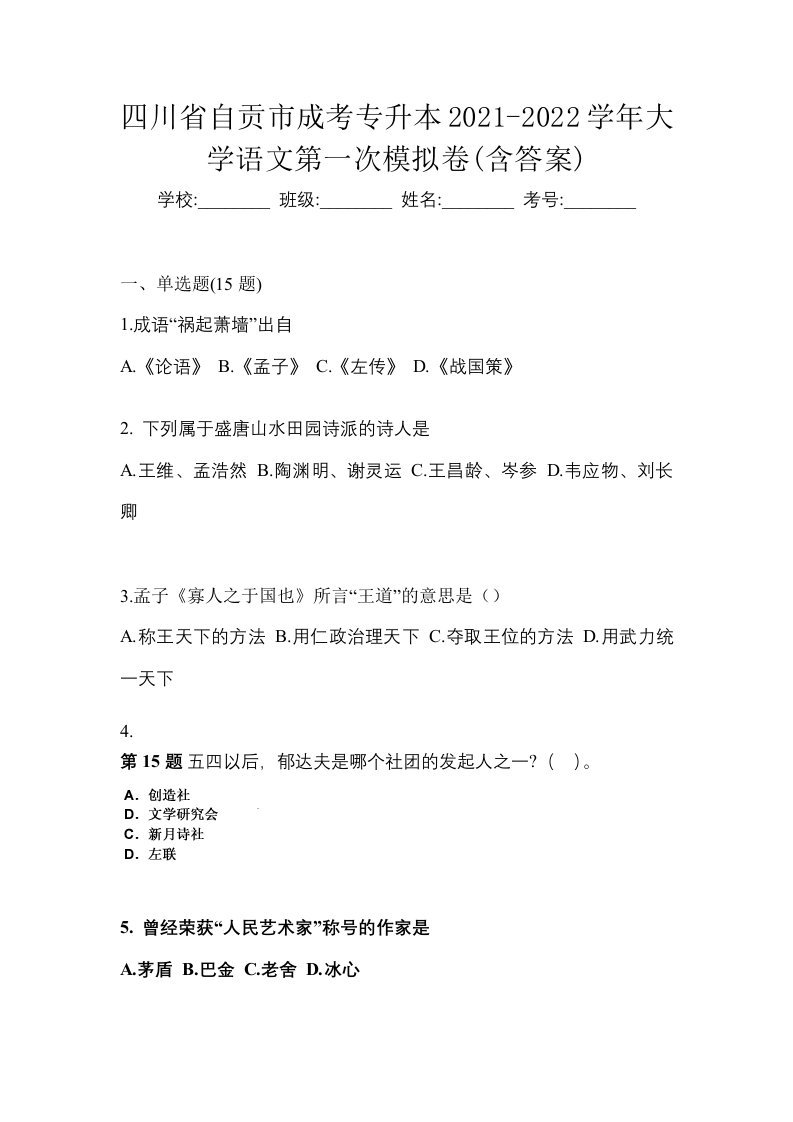 四川省自贡市成考专升本2021-2022学年大学语文第一次模拟卷含答案