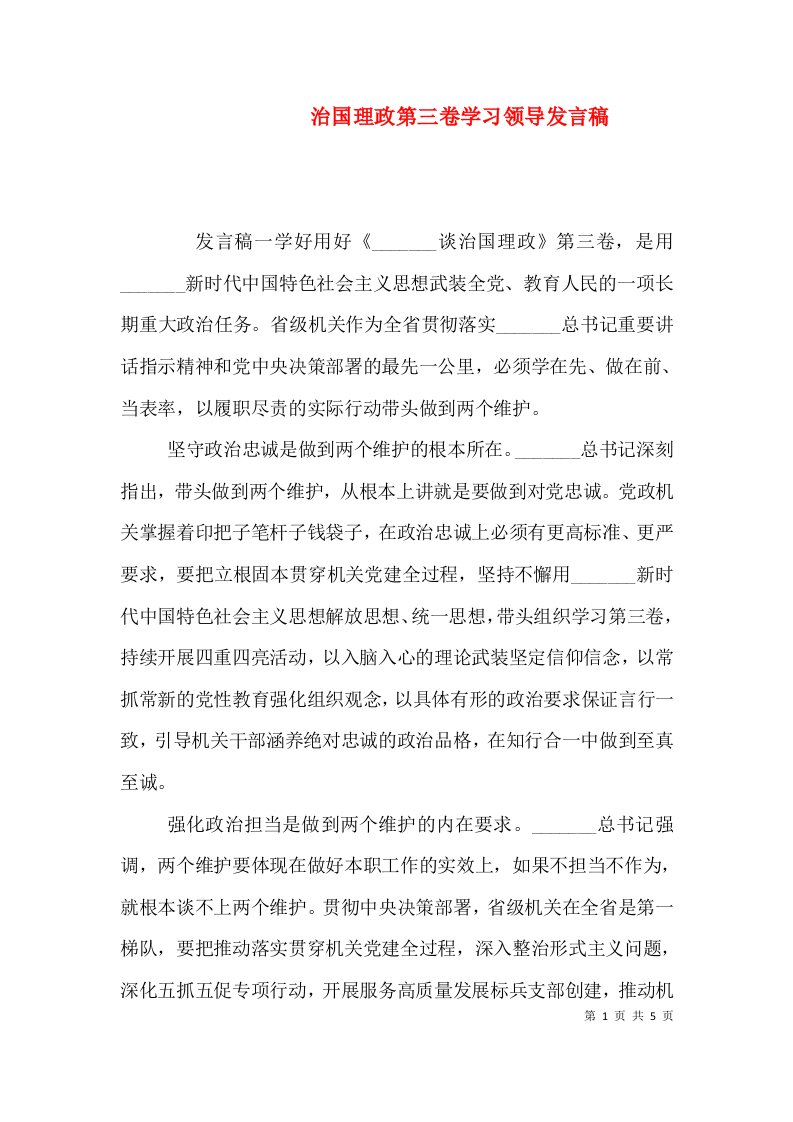 治国理政第三卷学习领导发言稿