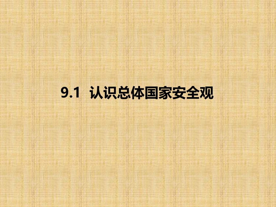 初中八年级道德与法治上册第四单元维护国家利益第九课树立总体国家安全观第1框认识总体国家安全观名师优质课件新人教版1