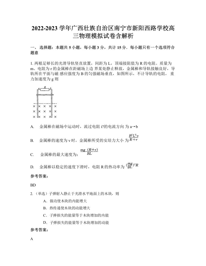 2022-2023学年广西壮族自治区南宁市新阳西路学校高三物理模拟试卷含解析