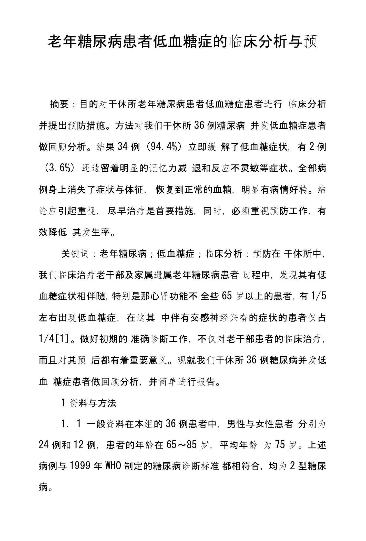 老年糖尿病患者低血糖症的临床分析与预防