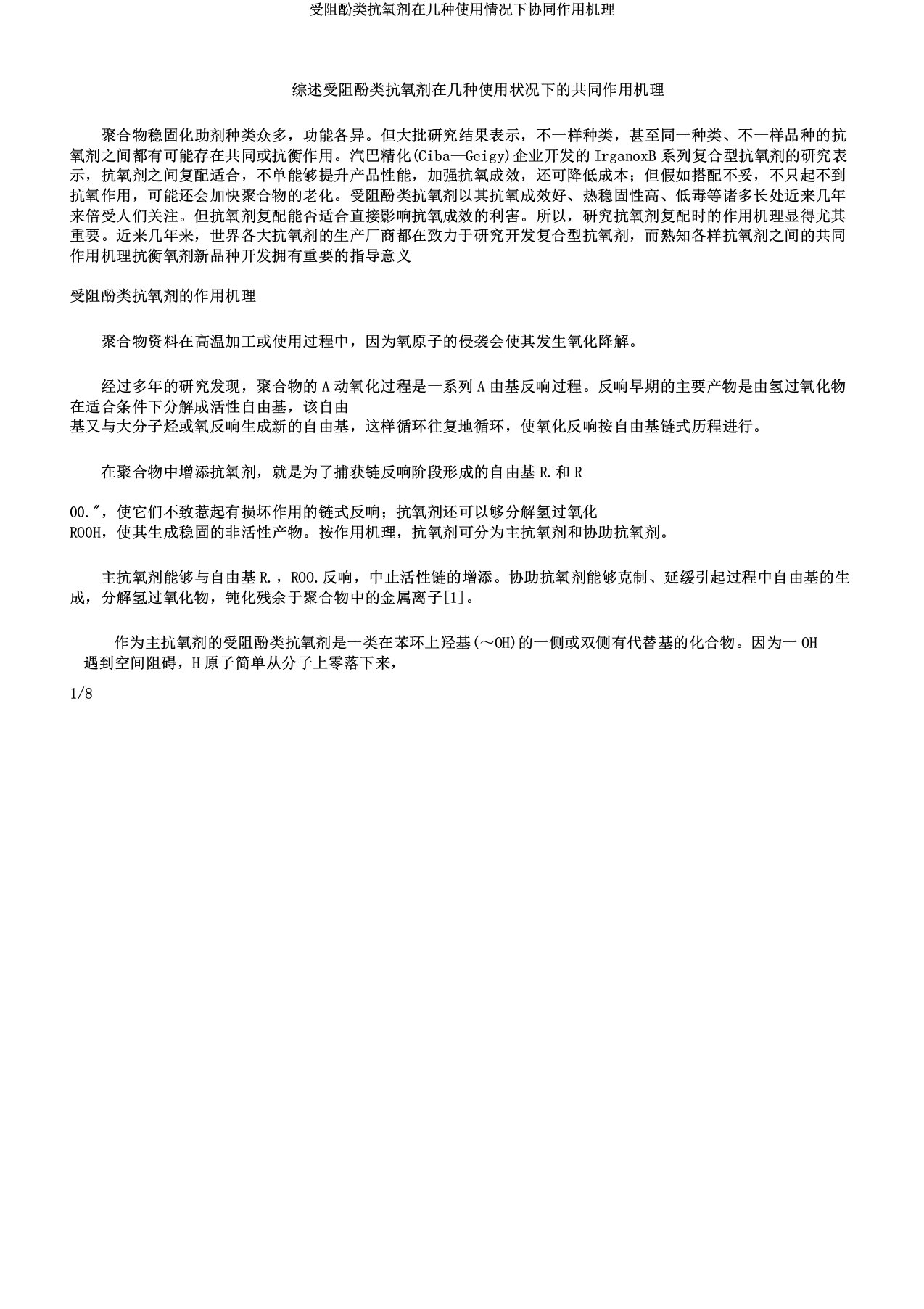 受阻酚类抗氧剂在几种使用情况下协同作用机理