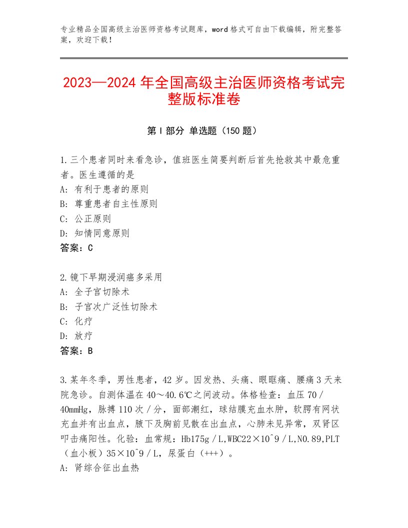 2023年全国高级主治医师资格考试题库带答案AB卷