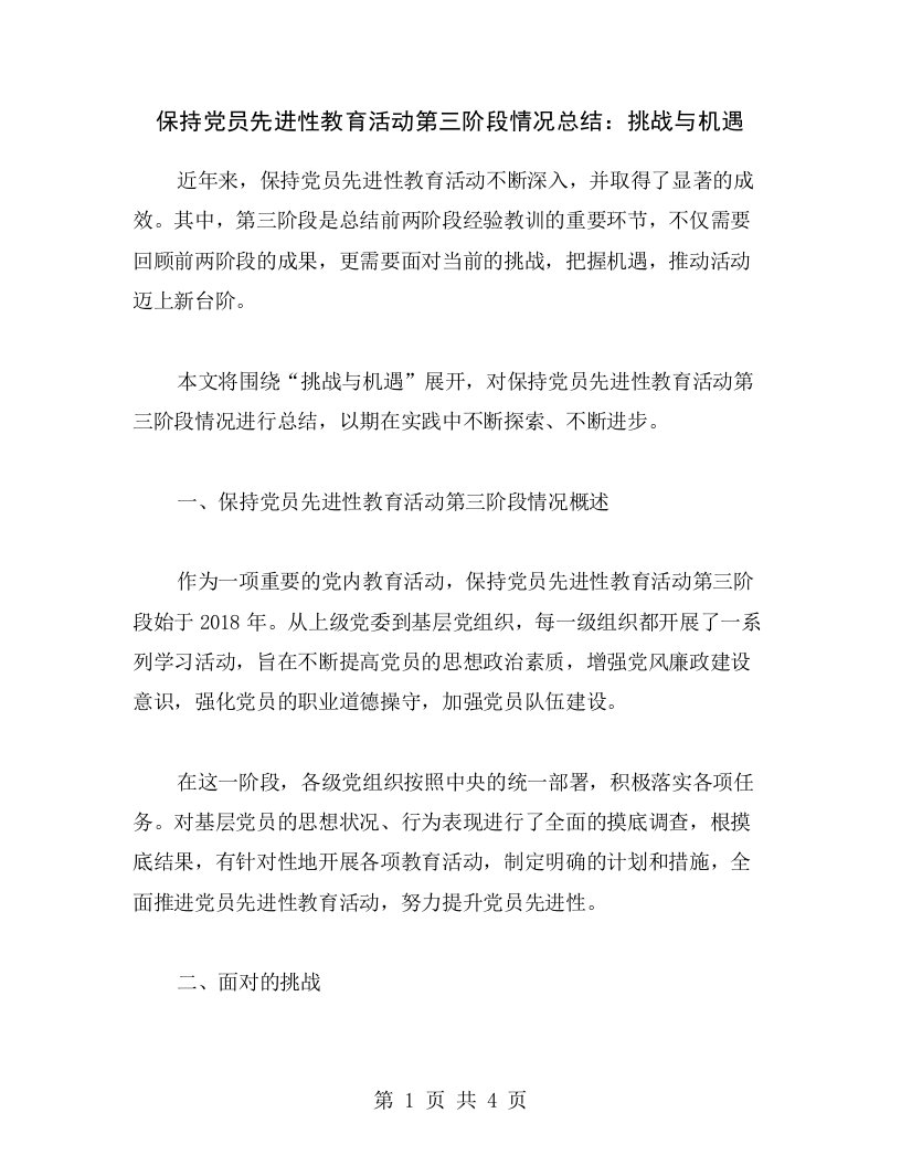 保持党员先进性教育活动第三阶段情况总结：挑战与机遇