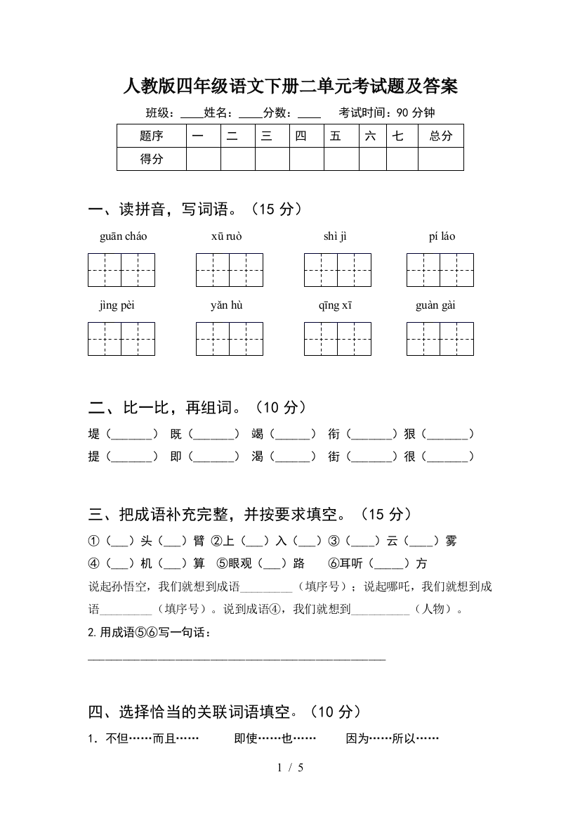 人教版四年级语文下册二单元考试题及答案