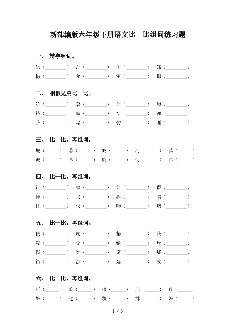 新部编版六年级下册语文比一比组词练习题