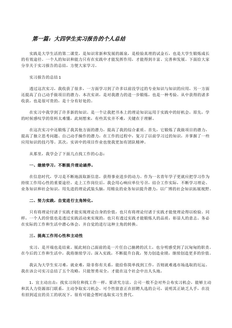 大四学生实习报告的个人总结[大全5篇][修改版]