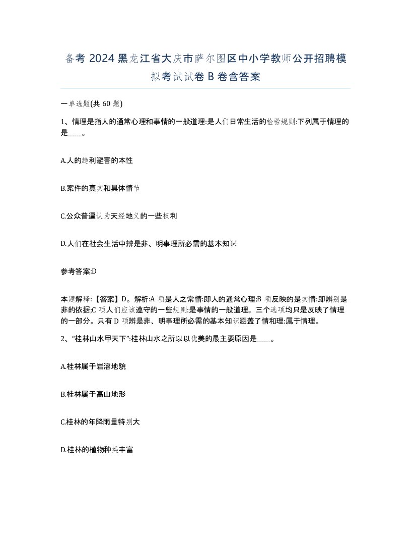 备考2024黑龙江省大庆市萨尔图区中小学教师公开招聘模拟考试试卷B卷含答案