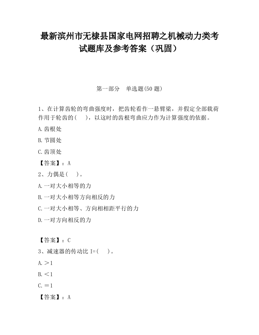 最新滨州市无棣县国家电网招聘之机械动力类考试题库及参考答案（巩固）