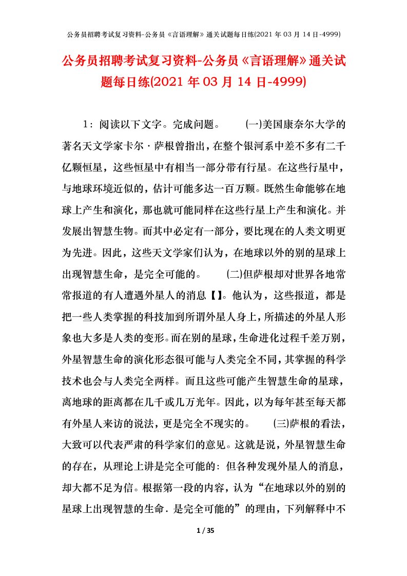 公务员招聘考试复习资料-公务员言语理解通关试题每日练2021年03月14日-4999